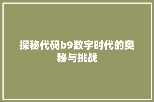 探秘代码b9数字时代的奥秘与挑战