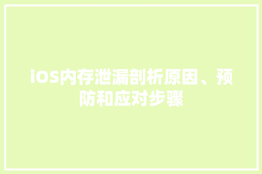 iOS内存泄漏剖析原因、预防和应对步骤