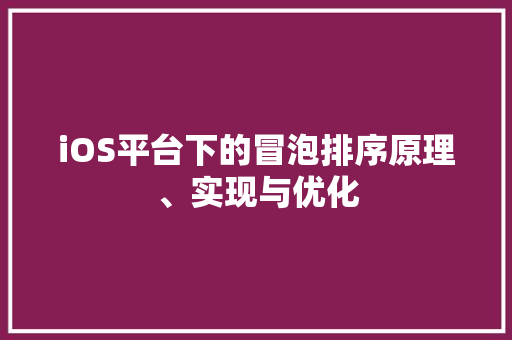 iOS平台下的冒泡排序原理、实现与优化
