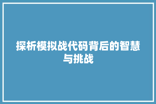 探析模拟战代码背后的智慧与挑战
