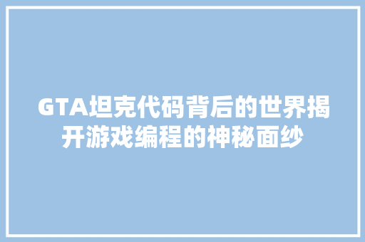 GTA坦克代码背后的世界揭开游戏编程的神秘面纱