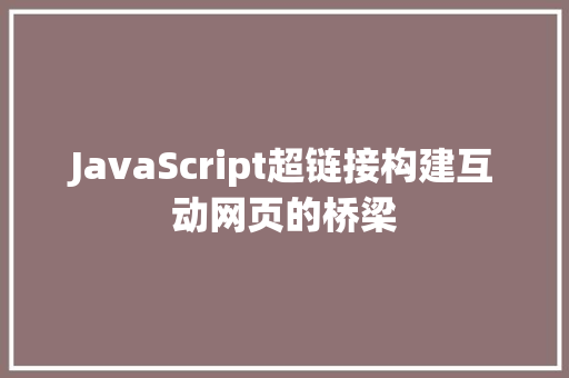 JavaScript超链接构建互动网页的桥梁