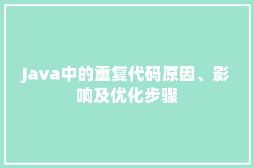Java中的重复代码原因、影响及优化步骤