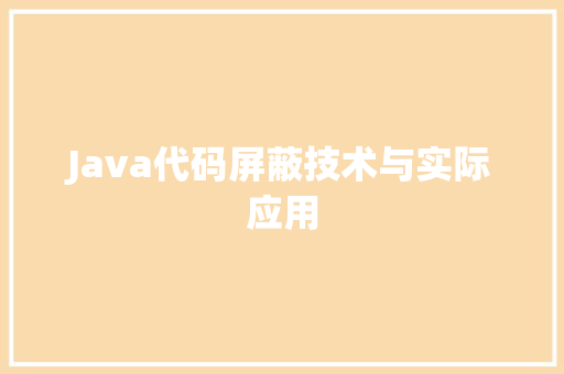 Java代码屏蔽技术与实际应用