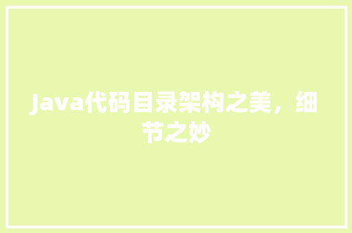 Java代码目录架构之美，细节之妙