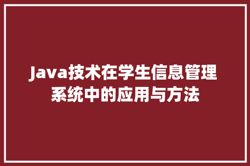Java技术在学生信息管理系统中的应用与方法