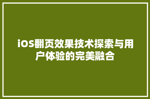 iOS翻页效果技术探索与用户体验的完美融合