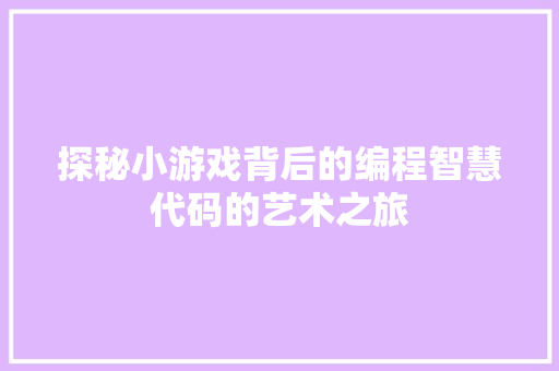 探秘小游戏背后的编程智慧代码的艺术之旅