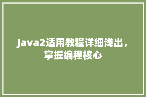 Java2适用教程详细浅出，掌握编程核心