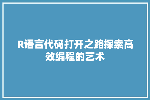R语言代码打开之路探索高效编程的艺术