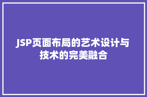 JSP页面布局的艺术设计与技术的完美融合