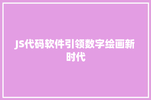 JS代码软件引领数字绘画新时代