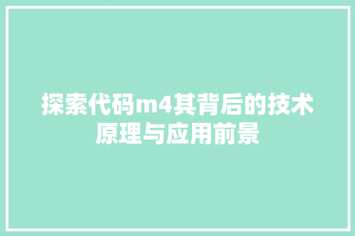 探索代码m4其背后的技术原理与应用前景