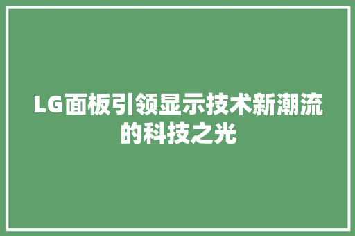 LG面板引领显示技术新潮流的科技之光