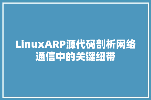 LinuxARP源代码剖析网络通信中的关键纽带  第1张