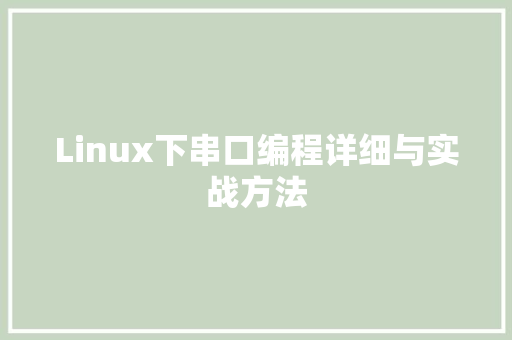 Linux下串口编程详细与实战方法