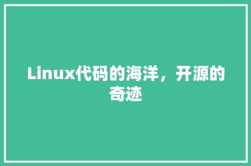 Linux代码的海洋，开源的奇迹