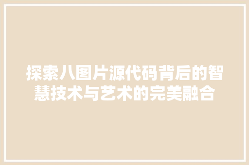 探索八图片源代码背后的智慧技术与艺术的完美融合