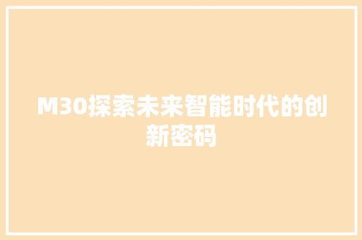 M30探索未来智能时代的创新密码