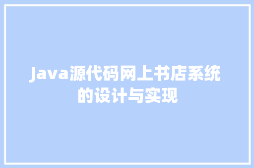 Java源代码网上书店系统的设计与实现
