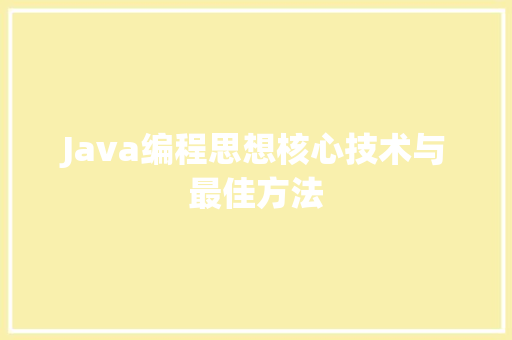 Java编程思想核心技术与最佳方法
