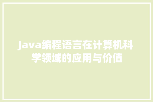 Java编程语言在计算机科学领域的应用与价值