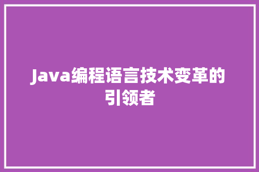 Java编程语言技术变革的引领者