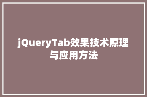 jQueryTab效果技术原理与应用方法  第1张