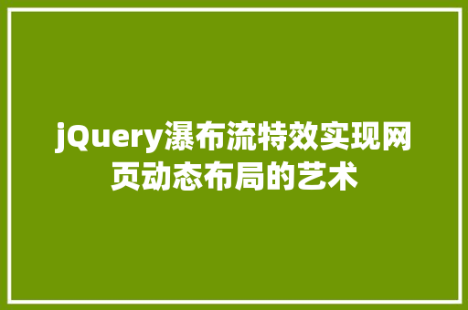 jQuery瀑布流特效实现网页动态布局的艺术  第1张