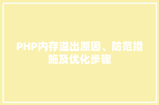 PHP内存溢出原因、防范措施及优化步骤  第1张
