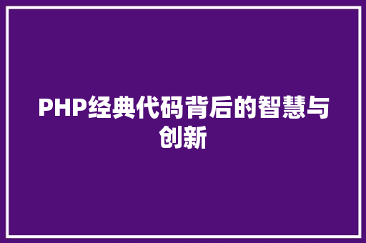 PHP经典代码背后的智慧与创新