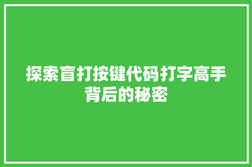 探索盲打按键代码打字高手背后的秘密