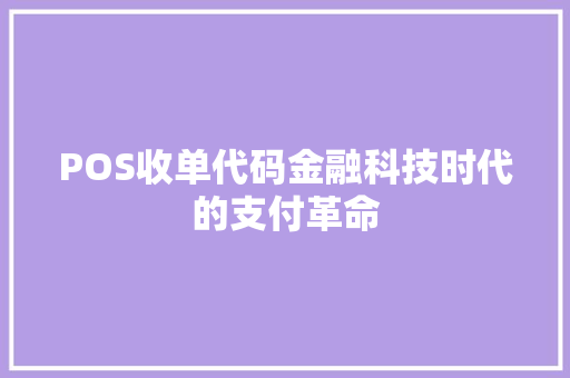 POS收单代码金融科技时代的支付革命