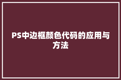 PS中边框颜色代码的应用与方法