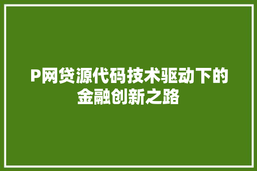 P网贷源代码技术驱动下的金融创新之路