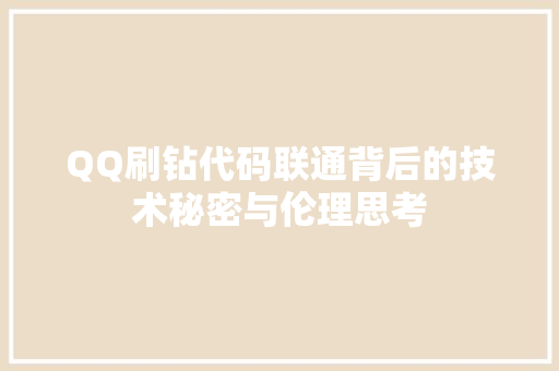 QQ刷钻代码联通背后的技术秘密与伦理思考