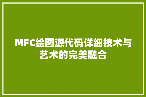 MFC绘图源代码详细技术与艺术的完美融合
