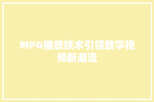 MPG播放技术引领数字视频新潮流