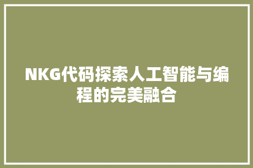 NKG代码探索人工智能与编程的完美融合