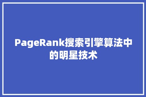 PageRank搜索引擎算法中的明星技术