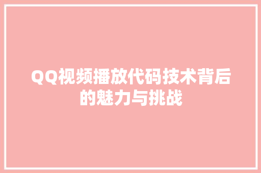 QQ视频播放代码技术背后的魅力与挑战