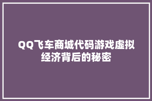 QQ飞车商城代码游戏虚拟经济背后的秘密