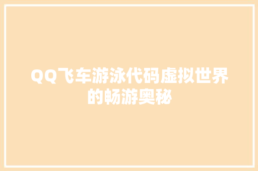 QQ飞车游泳代码虚拟世界的畅游奥秘