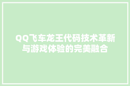 QQ飞车龙王代码技术革新与游戏体验的完美融合