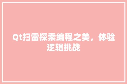 Qt扫雷探索编程之美，体验逻辑挑战  第1张