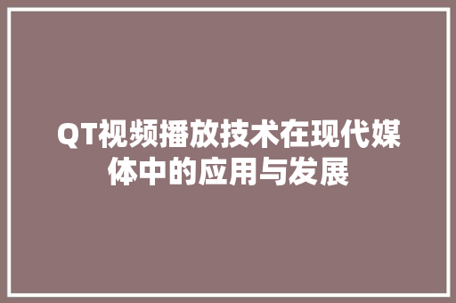 QT视频播放技术在现代媒体中的应用与发展