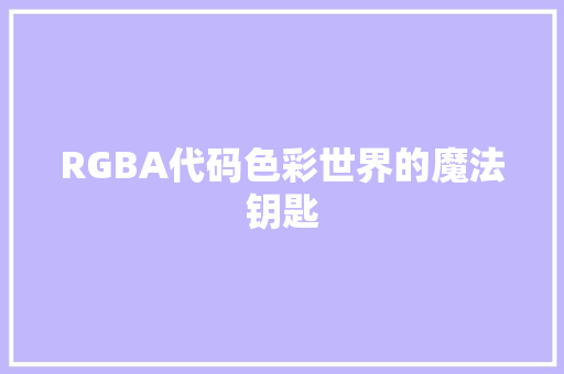 RGBA代码色彩世界的魔法钥匙