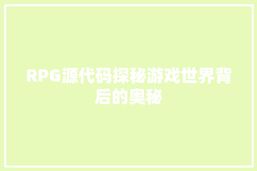 RPG源代码探秘游戏世界背后的奥秘