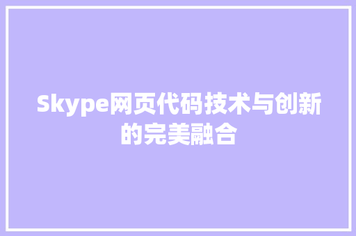 Skype网页代码技术与创新的完美融合  第1张