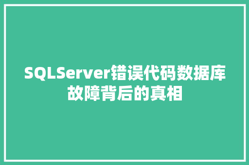 SQLServer错误代码数据库故障背后的真相  第1张